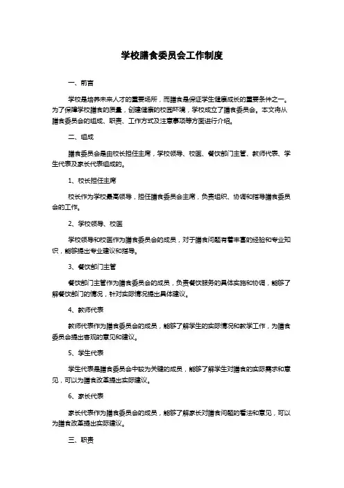 学校膳食委员会工作制度