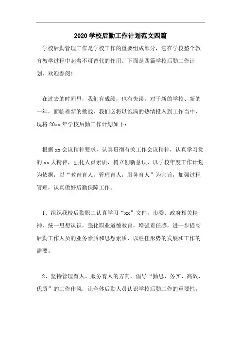 2020学校后勤工作计划范文四篇
