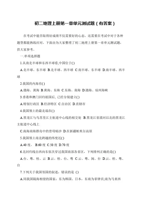 初二地理上册第一章单元测试题(有答案)