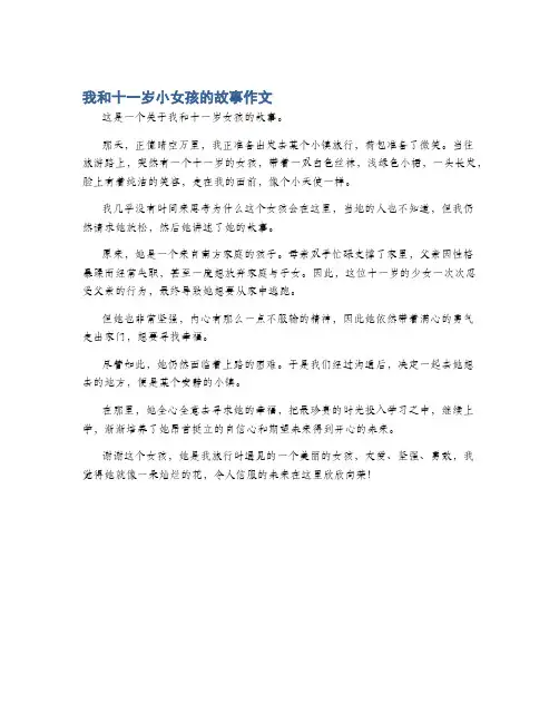 我和十一岁小女孩的故事作文