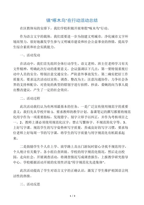 小学“啄木鸟”在行动活动总结