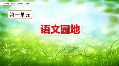 人教部编版六年级语文上册第一单元语文园地ppt课件