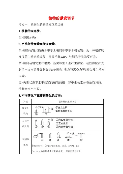 版高考生物一轮复习 第3章 植物的激素调节教案 新人教版必修3-新人教版高三必修3生物教案
