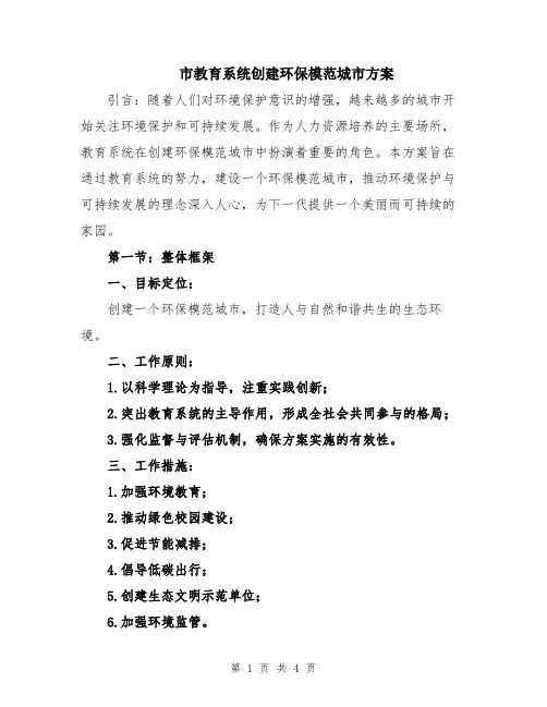 市教育系统创建环保模范城市方案