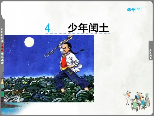 少年闰土课件(共36张PPT)