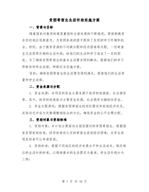 贫困寄宿生生活补助实施方案(三篇)