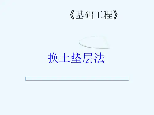 地基处理换土垫层法