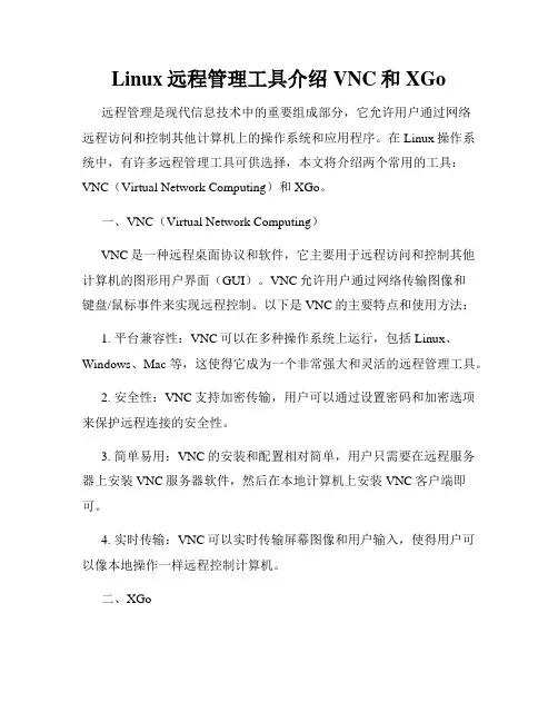 Linux远程管理工具介绍VNC和XGo