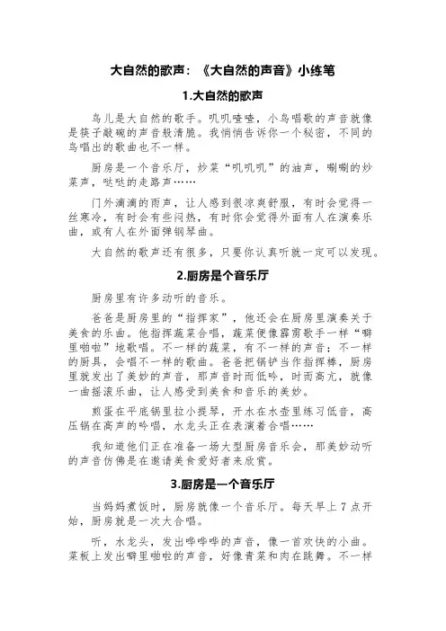 大自然的歌声：《大自然的声音》小练笔(精选四篇)