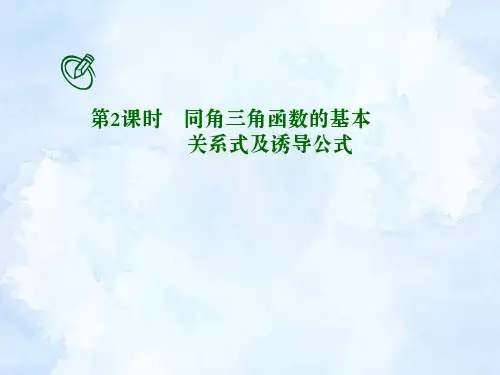 高考数学一轮总复习课件：同角三角函数的基本关系式及诱导公式