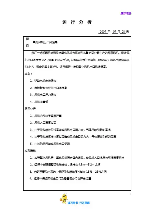 脱硫运行分析【运行台账】