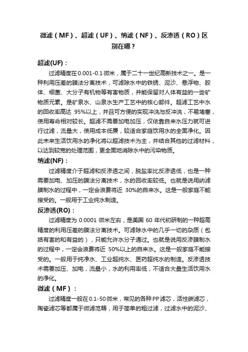 微滤（MF）、超滤（UF）、纳滤（NF）、反渗透（RO）区别在哪？