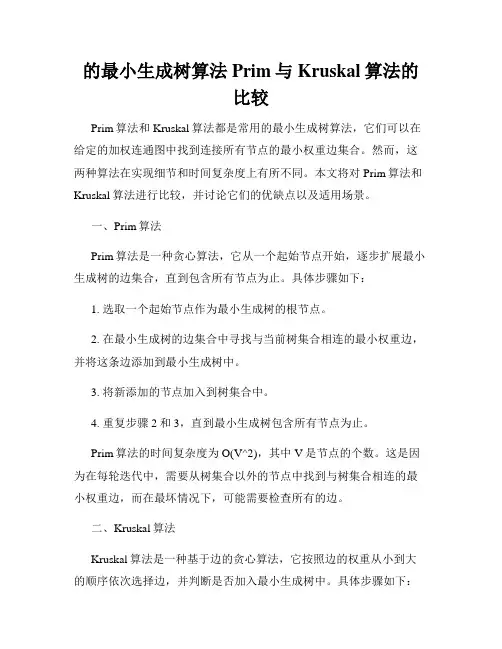 的最小生成树算法Prim与Kruskal算法的比较