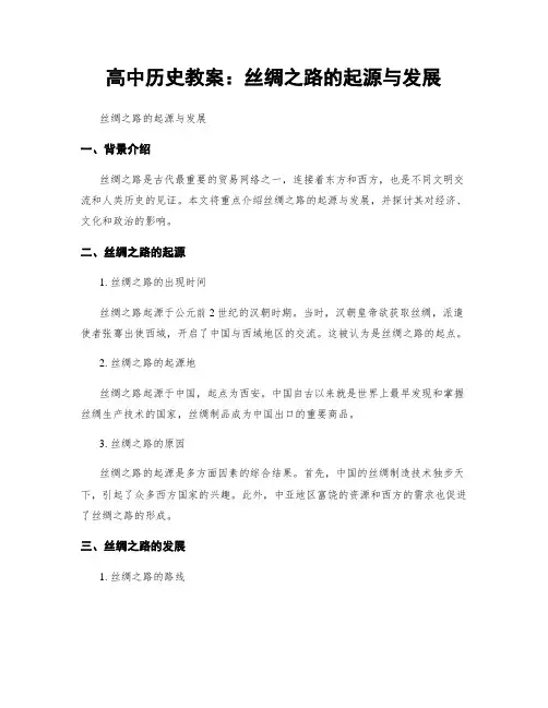 高中历史教案：丝绸之路的起源与发展