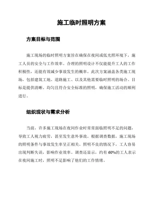 施工临时照明方案