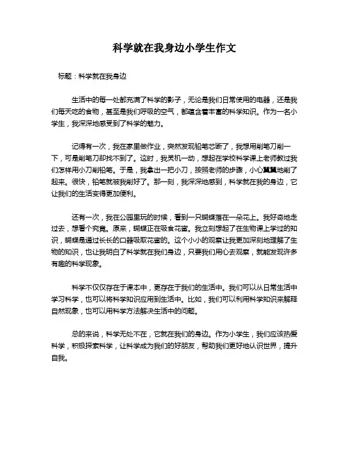 科学就在我身边小学生作文