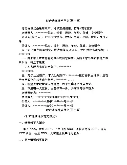 财产遗嘱继承范文合集四篇