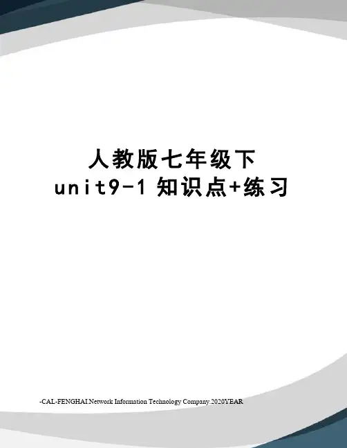 人教版七年级下unit9-1知识点+练习