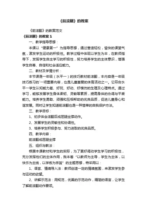 《前滚翻》的教案范文