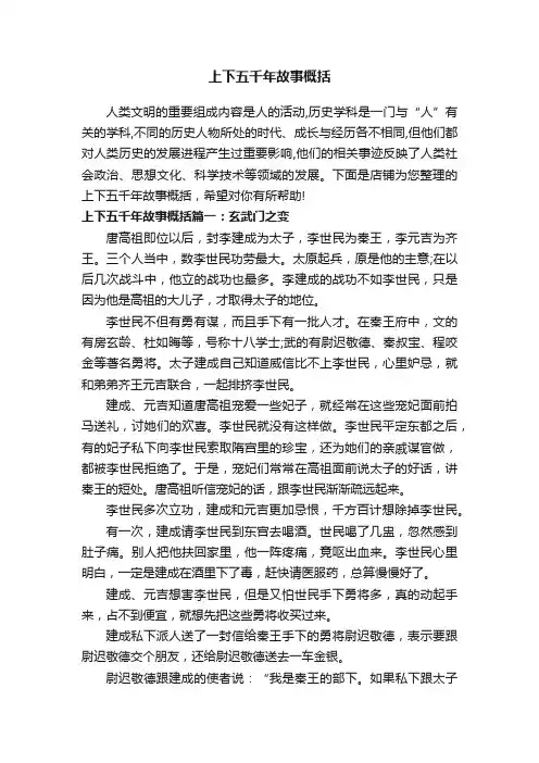 上下五千年故事概括