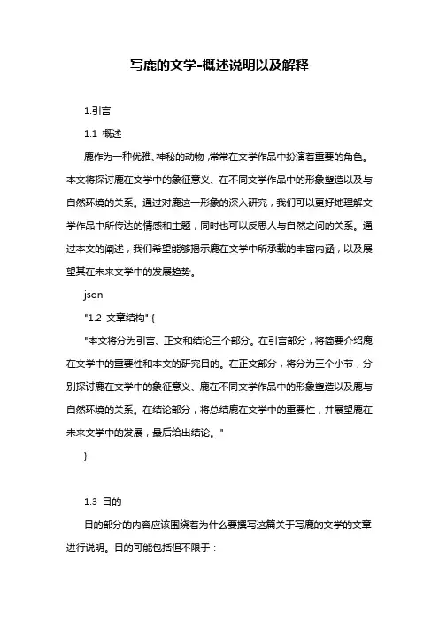 写鹿的文学-概述说明以及解释