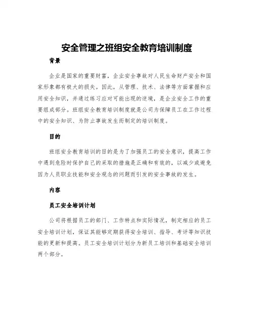 安全管理之班组安全教育培训制度