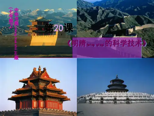 七年级历史下册 第明清的科学技术课件 中华书局中华书局级下册历史课件