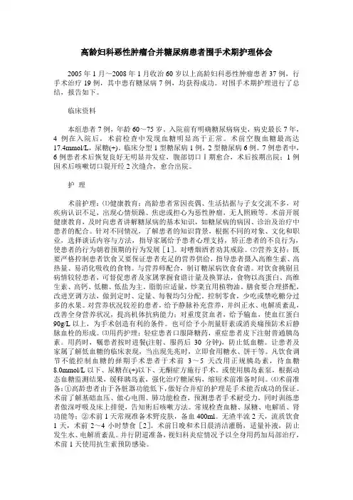 高龄妇科恶性肿瘤合并糖尿病患者围手术期护理体会