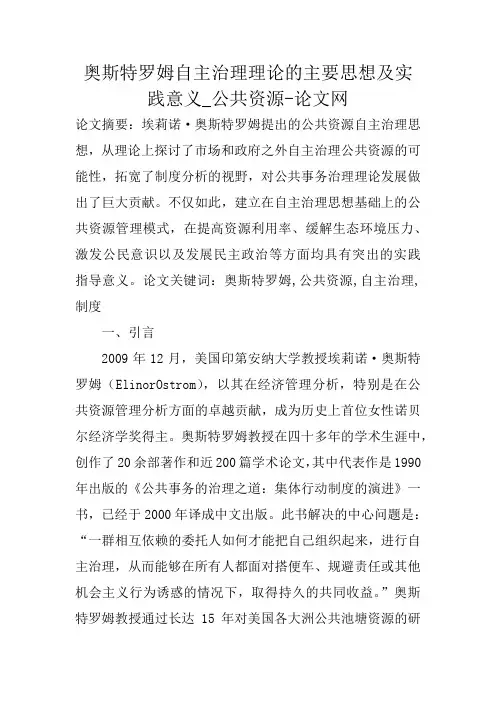 奥斯特罗姆自主治理理论的主要思想及实践意义_公共资源-论文网