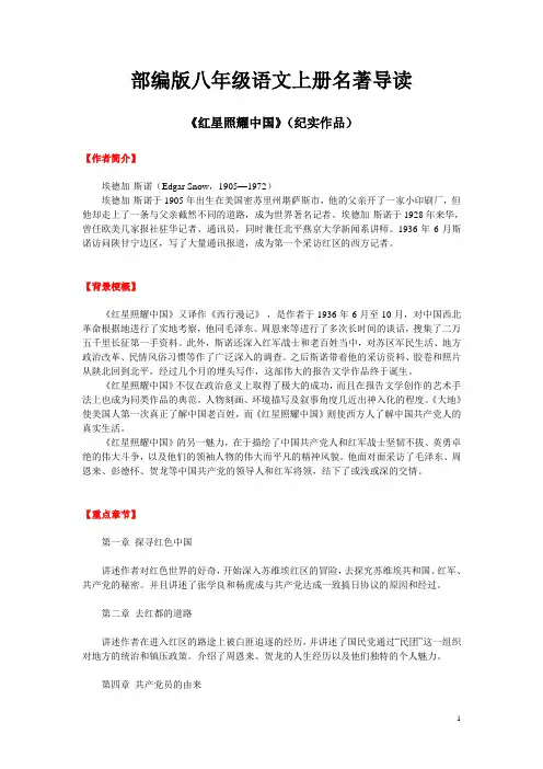 部编版八年级语文上册名著导读