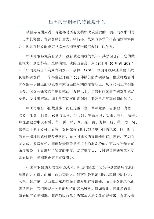 出土的青铜器的特征是什么