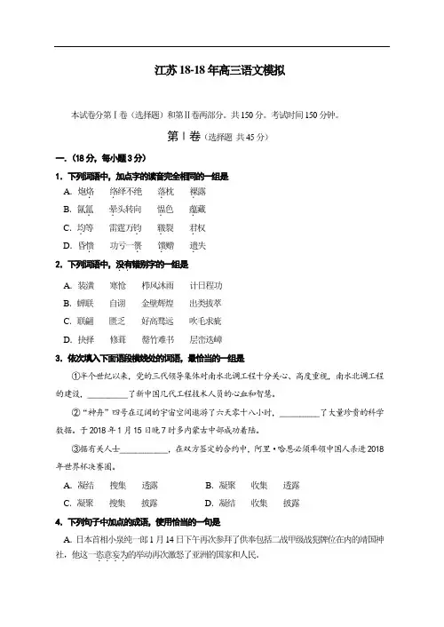最新-2018年高三语文总复习启动卷江苏2018年高三语文模拟 精品