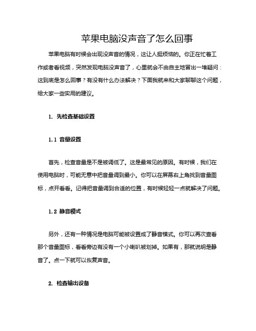 苹果电脑没声音了怎么回事