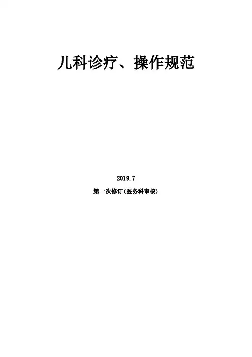 儿科诊疗常规