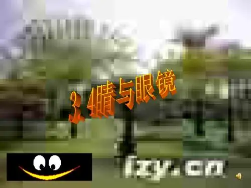 3.4眼睛和眼镜---课件
