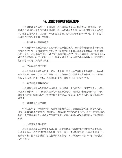 幼儿园教学情境的创设策略