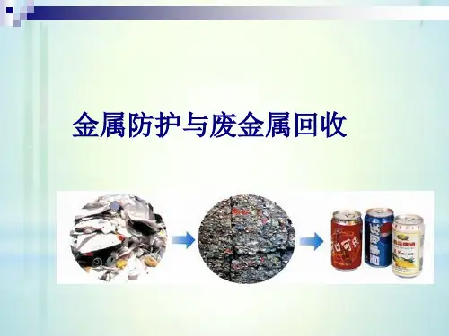 初中化学九年级上册 5.3 金属防护和废金属回收  课件 (23张PPT)