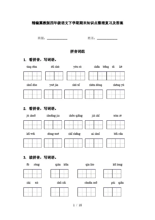 精编冀教版四年级语文下学期期末知识点整理复习及答案