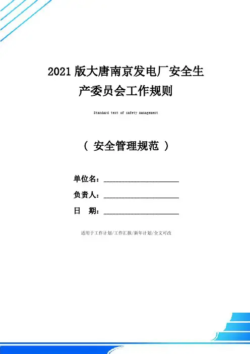 2021版大唐南京发电厂安全生产委员会工作规则
