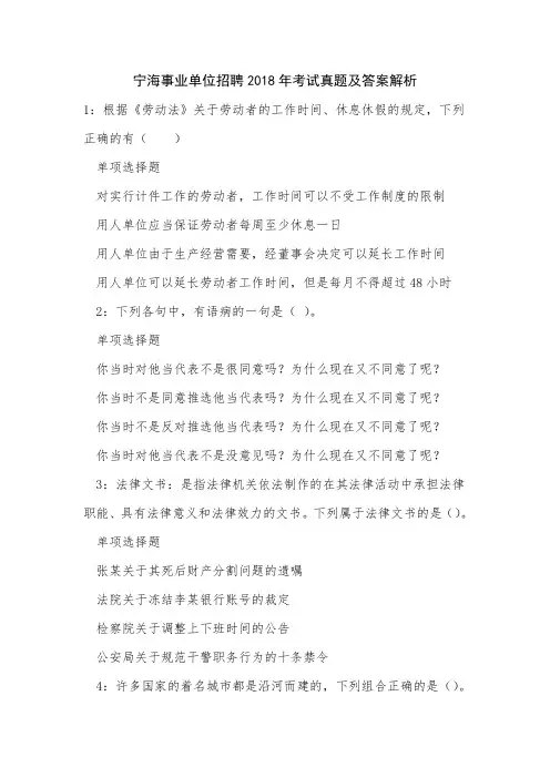 《宁海事业单位招聘2018年考试真题及答案解析三》
