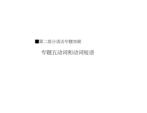 高三英语(四川专用)一轮语法专题突破专题五动词和动词短语(共51张PPT)