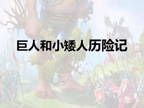 三年级上册美术课件-2.4 巨人与小矮人历险记丨岭南版 (共21张PPT)