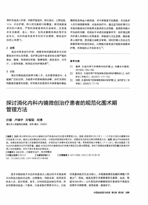 探讨消化内科内镜微创治疗患者的规范化围术期管理方法