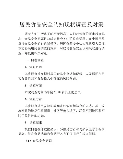 居民食品安全认知现状调查及对策