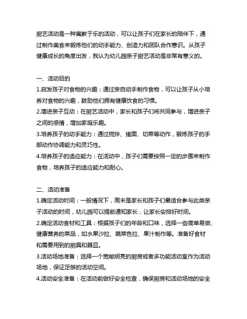 幼儿园亲子厨艺活动策划方案 幼儿园亲子