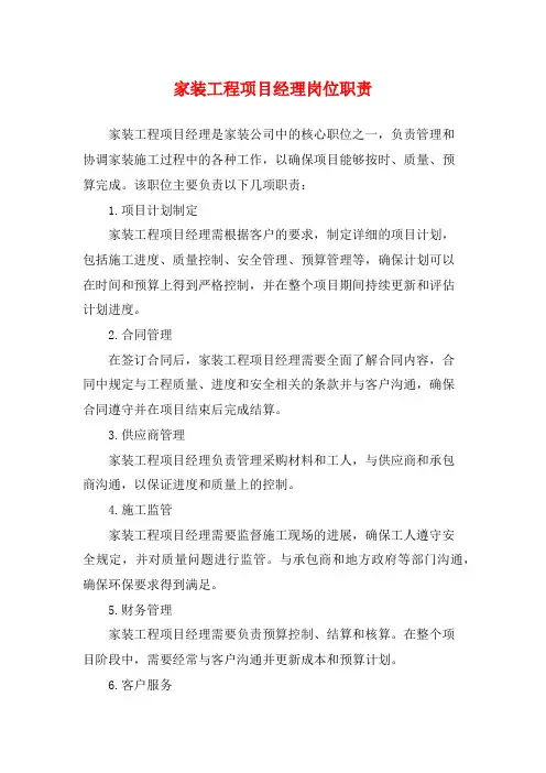 家装工程项目经理岗位职责