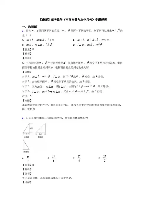 高考数学压轴专题最新备战高考《空间向量与立体几何》分类汇编及答案解析