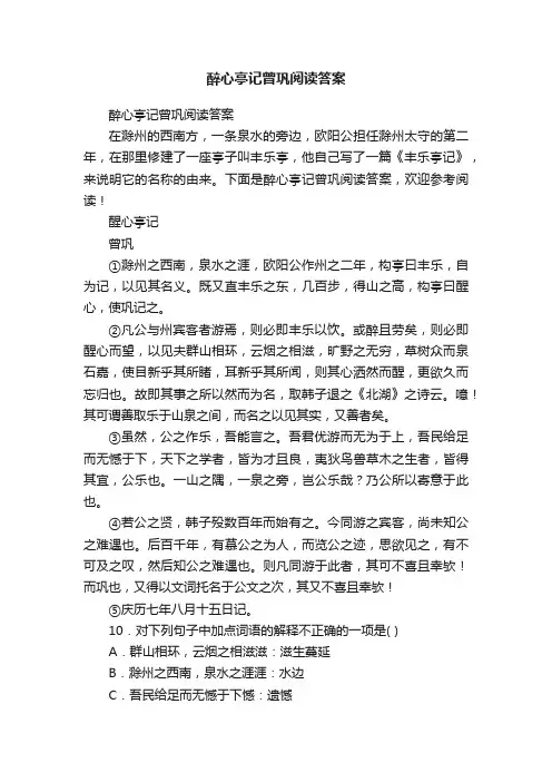 醉心亭记曾巩阅读答案