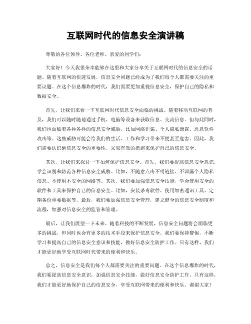 互联网时代的信息安全演讲稿