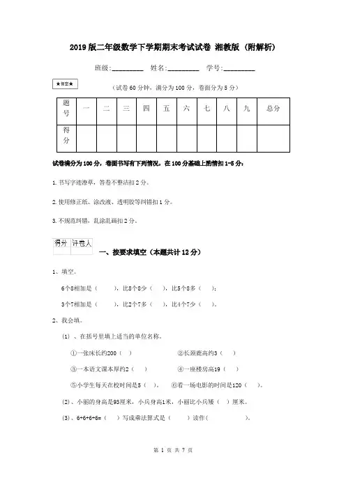 2019版二年级数学下学期期末考试试卷 湘教版 (附解析)